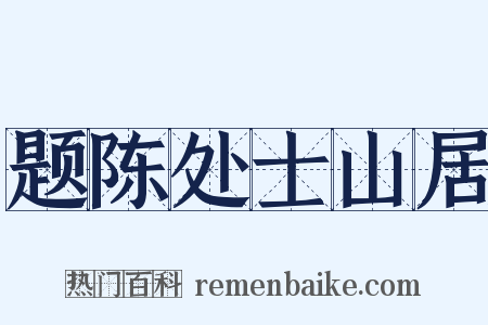 题陈处士山居是什么意思的图片